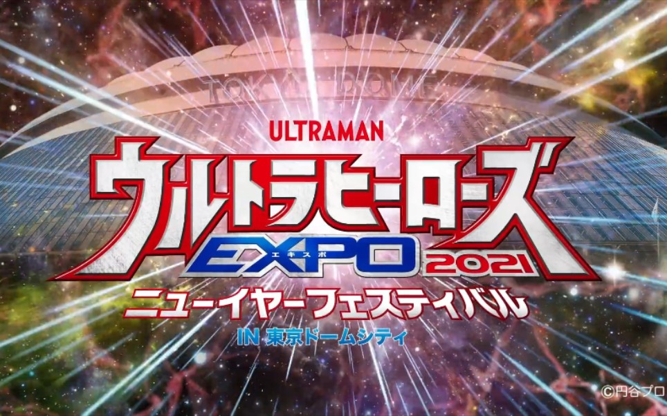 『奥特英雄EXPO 2021 新年祭 IN 东京巨蛋城』2020年12月26日~2021年1月4日举办!哔哩哔哩bilibili