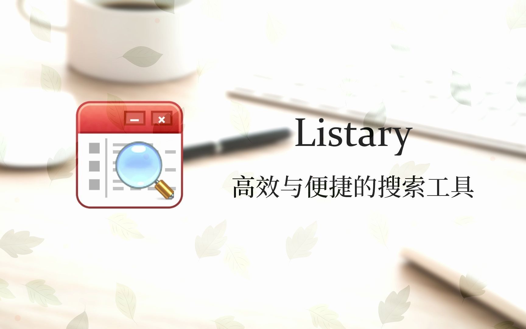 便捷与效率的搜索工具Listary哔哩哔哩bilibili