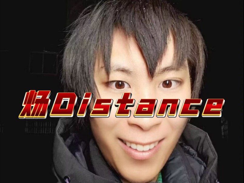 【恶搞单曲】炀distance 演唱dick 弟假/迪克奥特曼 ultraman dick