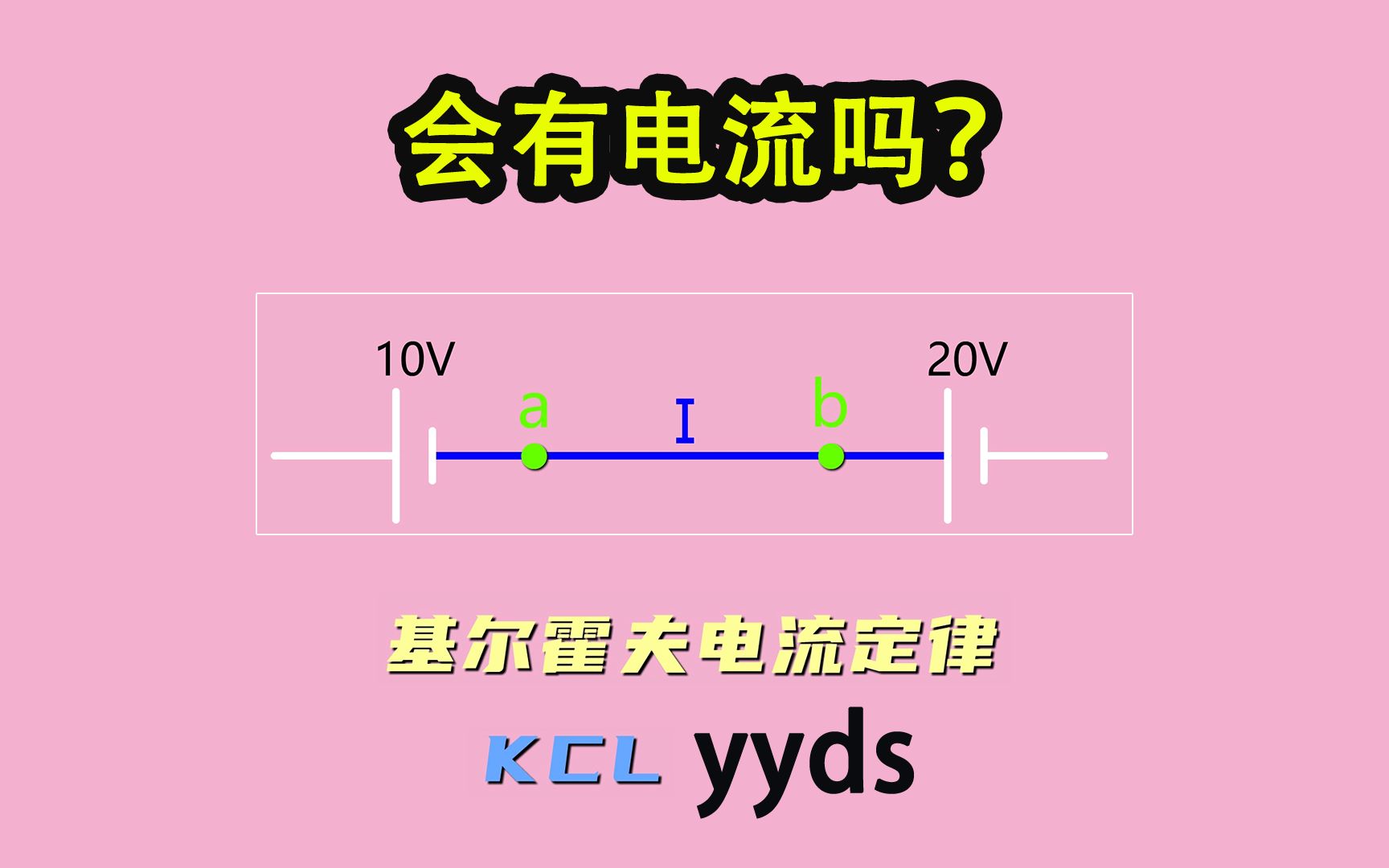 [图]《菜鸟电路解析》002-如何判断电路中的导线是否有电流？KCL就是yyds-Neo