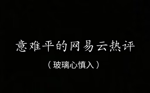 [图]【网易云热评】“没有什么避风港，风很大，雨很强，我也控制不好我那忽好忽坏的情绪。”