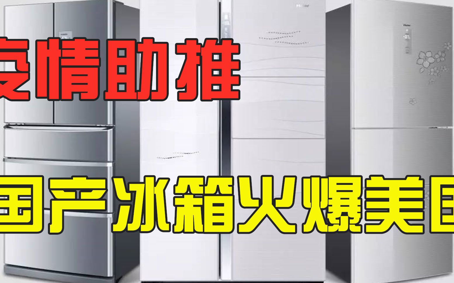 疫情时期发大财?这个国产冰箱品牌在美国火了,排队预订要到8月哔哩哔哩bilibili