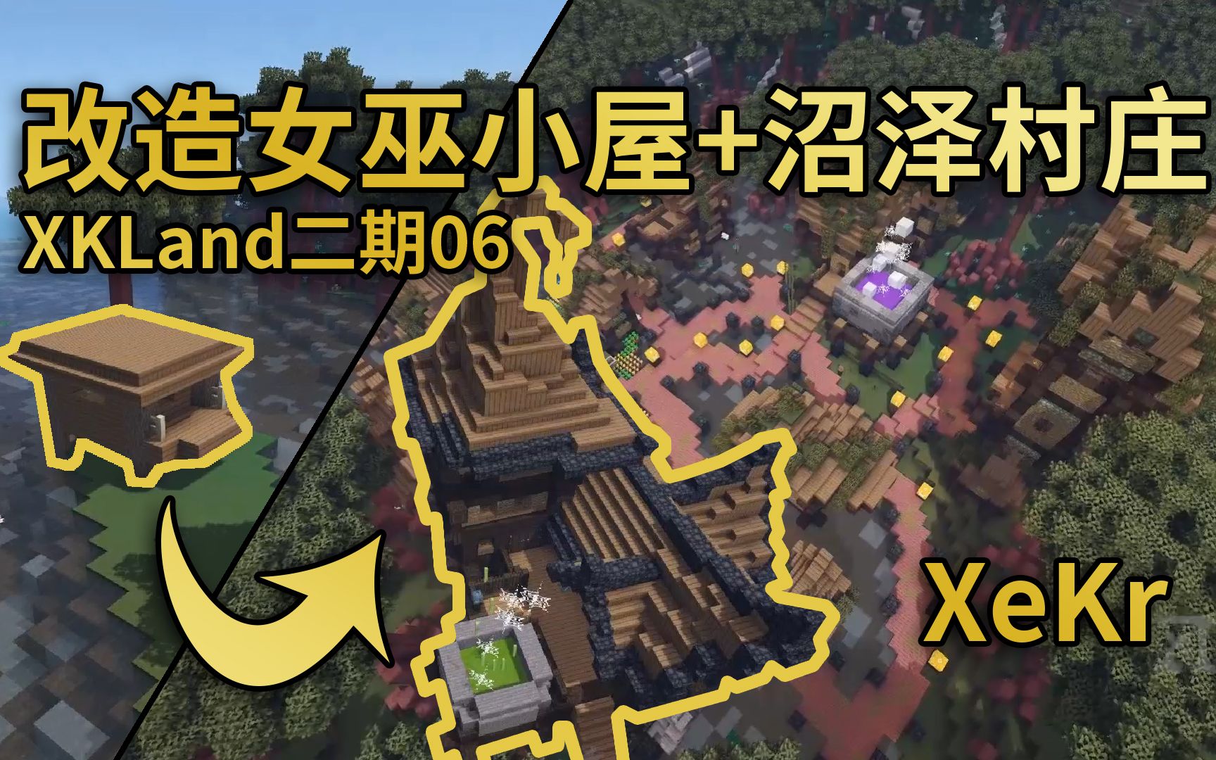 【XeKr】改造女巫小屋+沼泽村庄XKland二期工程06Minecraft