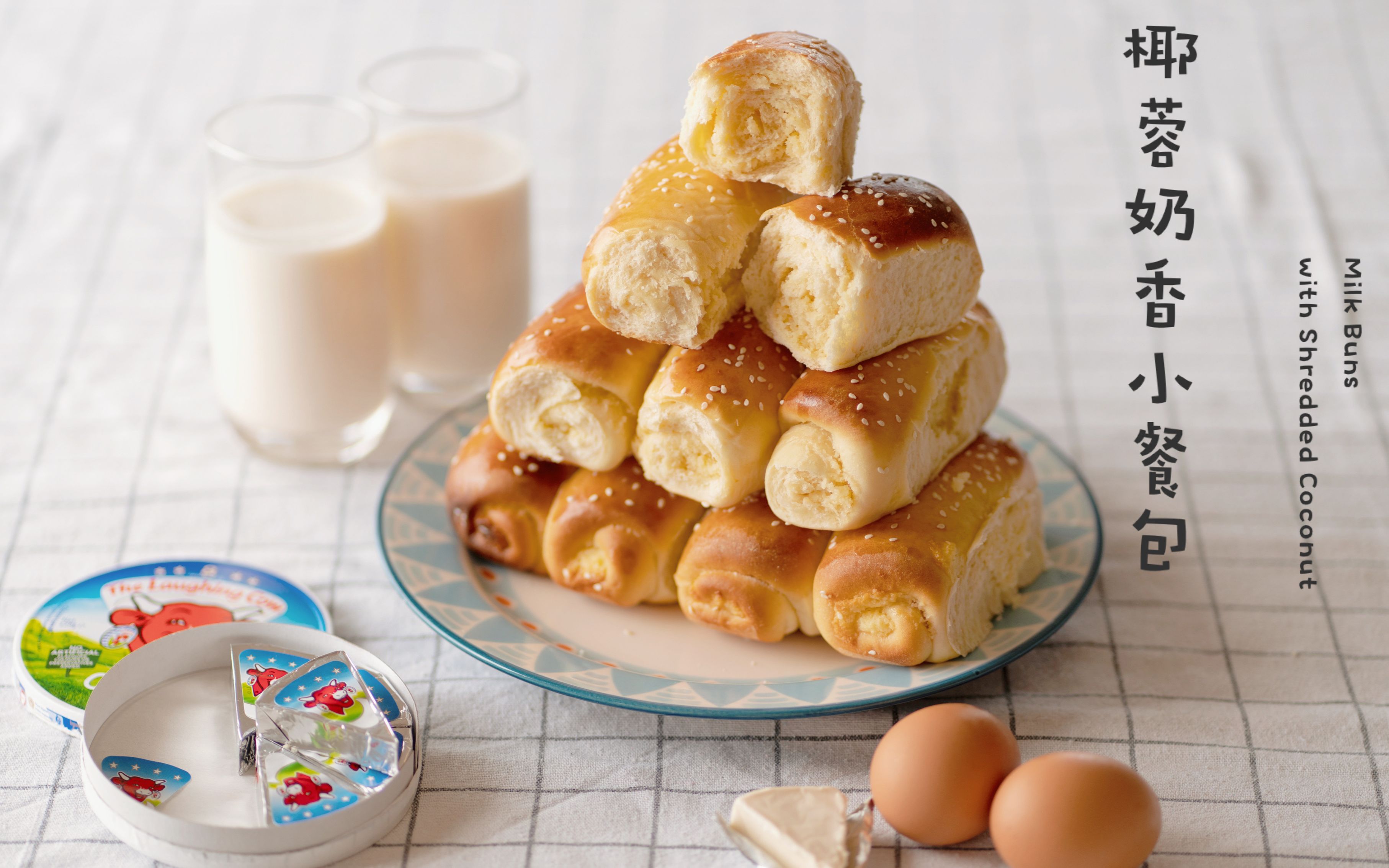 松软拉丝的椰蓉奶香小餐包,无需揉出手套膜,可以脱离面包机和厨师机