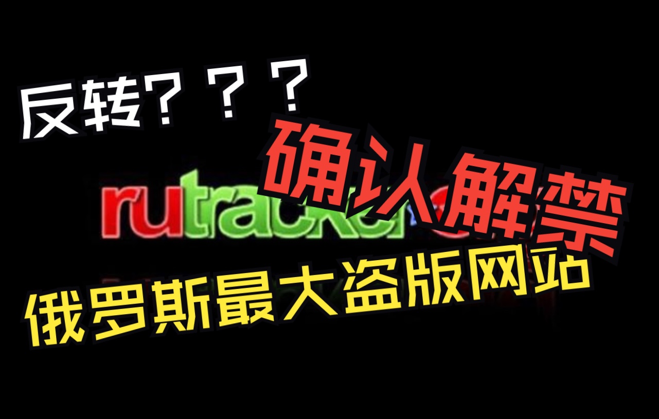 反轉俄羅斯最大盜版網站rutracker確定解禁盜版時代真的要到來闢謠