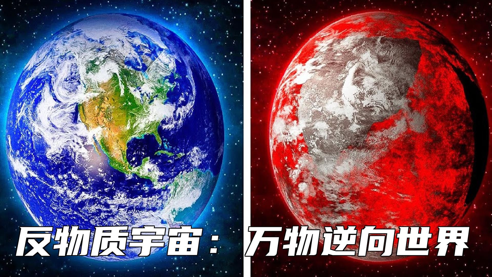 揭秘反物质宇宙:时间倒流,万物逆向的神秘世界