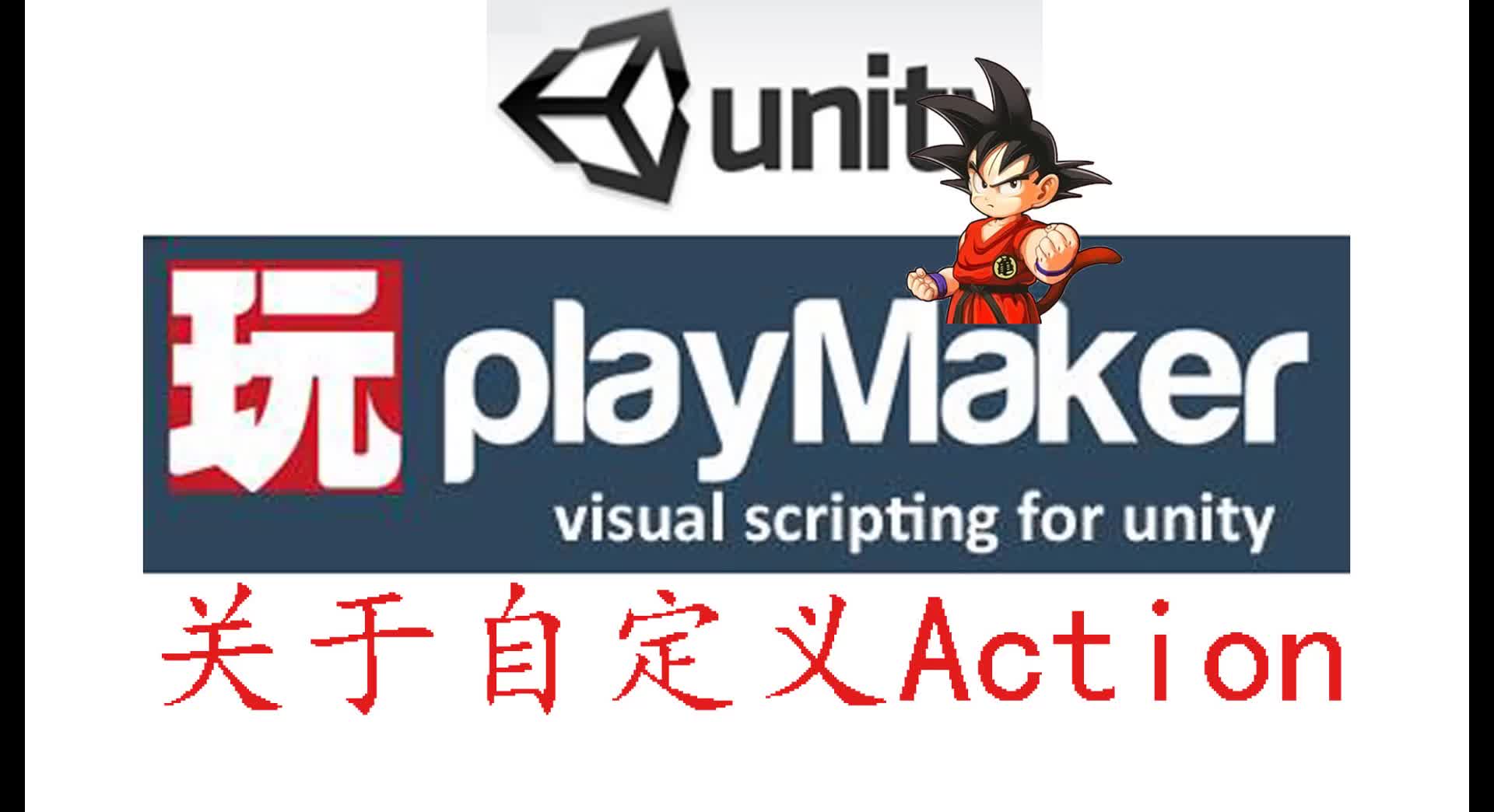 不写代码做游戏系列课程playmaker之自定义action
