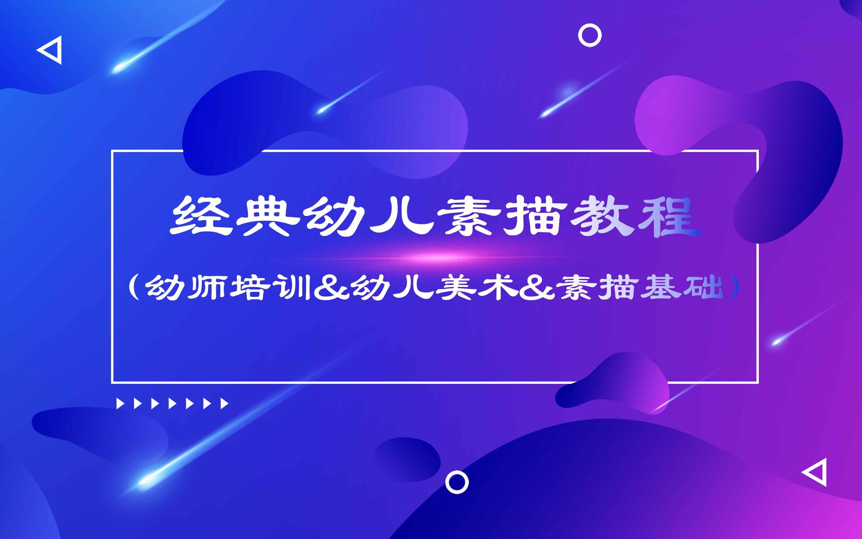 经典幼儿素描教程(幼师培训&幼儿美术&素描基础)哔哩哔哩bilibili