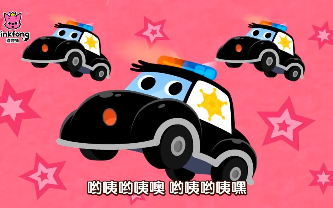 [图]警车-碰碰狐儿歌