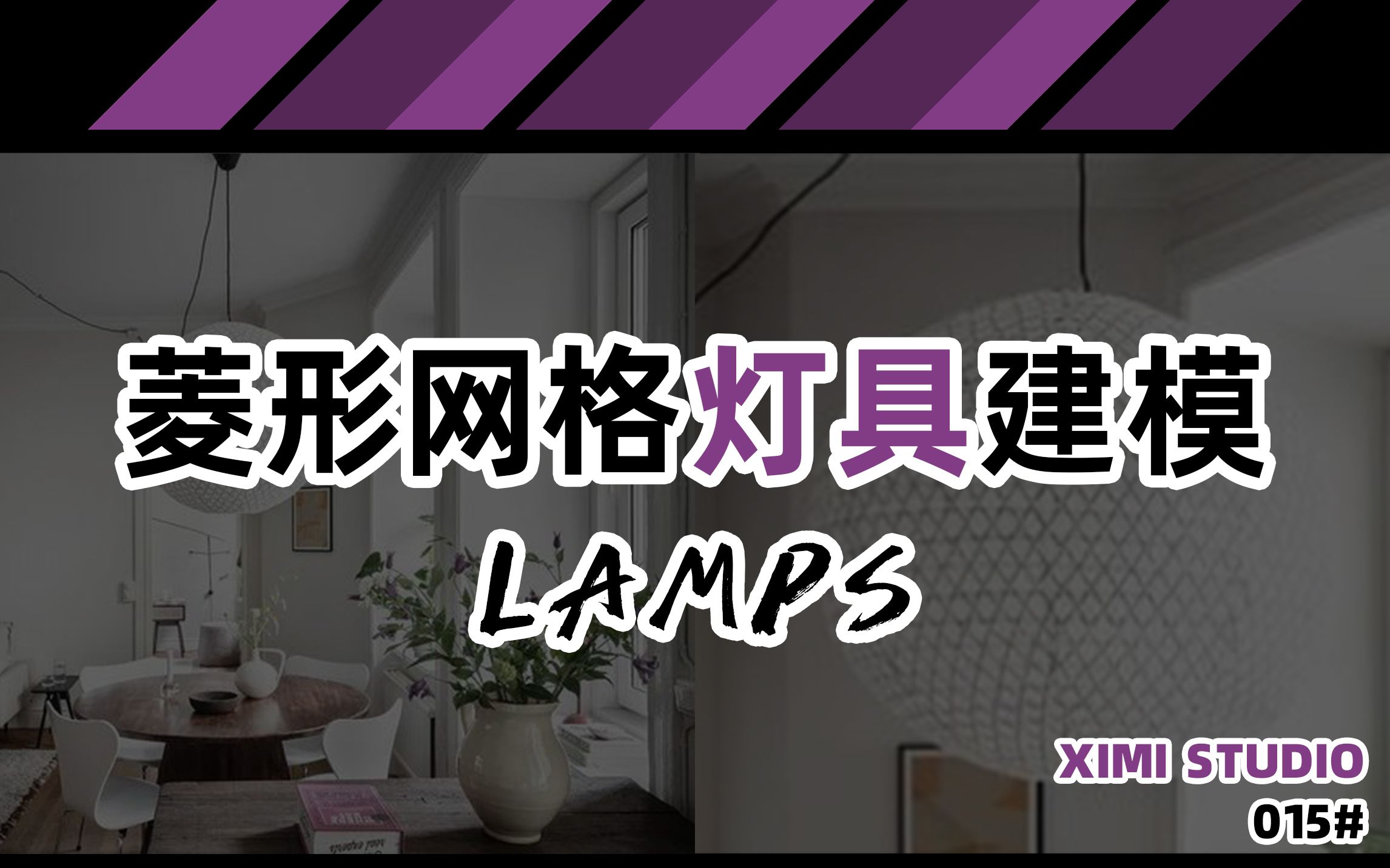 016【菱形网格球体灯具建模】哔哩哔哩bilibili