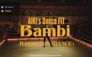 Download Video: 【Aiki】跟着Aiki姜惠仁来跳Bambi健身舞吧！燃烧卡路里！bgm:Bambi -伯贤