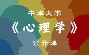 Download Video: 【牛津大学】《心理学》公开课（全31集）