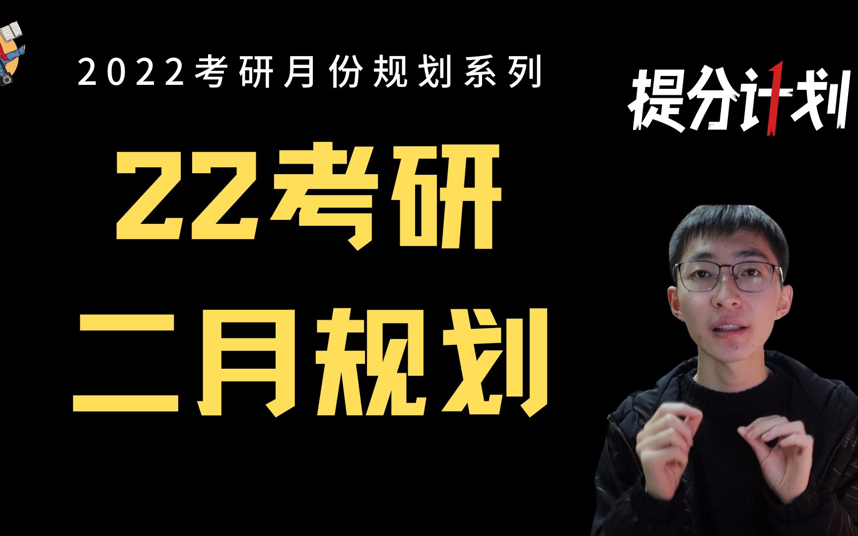 【22考研2月规划】考研人2月份需要做什么?英语如何安排?专业课如何安排?春节如何安排?一月如何复盘哔哩哔哩bilibili