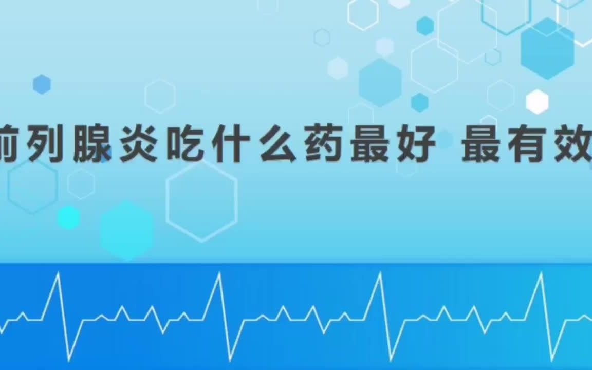 前列腺炎吃什么药最好最有效哔哩哔哩bilibili