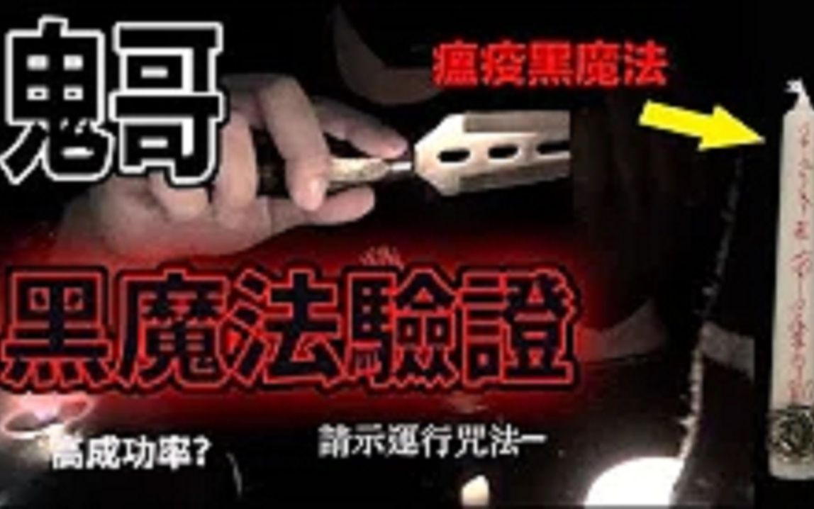 [图]【鬼Man】恶毒瘟疫黑魔法验证！将自身厄运转向他人！倒霉鬼是谁？｜使用方式大公开…《巫师日记》【另类都市传说】