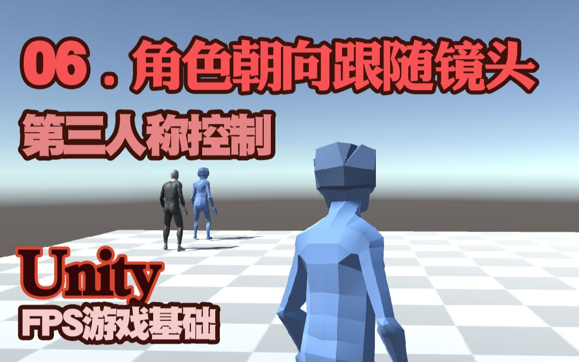 [图]【unity游戏基础篇】06.第三人称游戏中角色朝向跟随镜头方向。