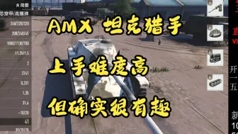 Download Video: 金币车购买建议：AMX“坦克猎手”