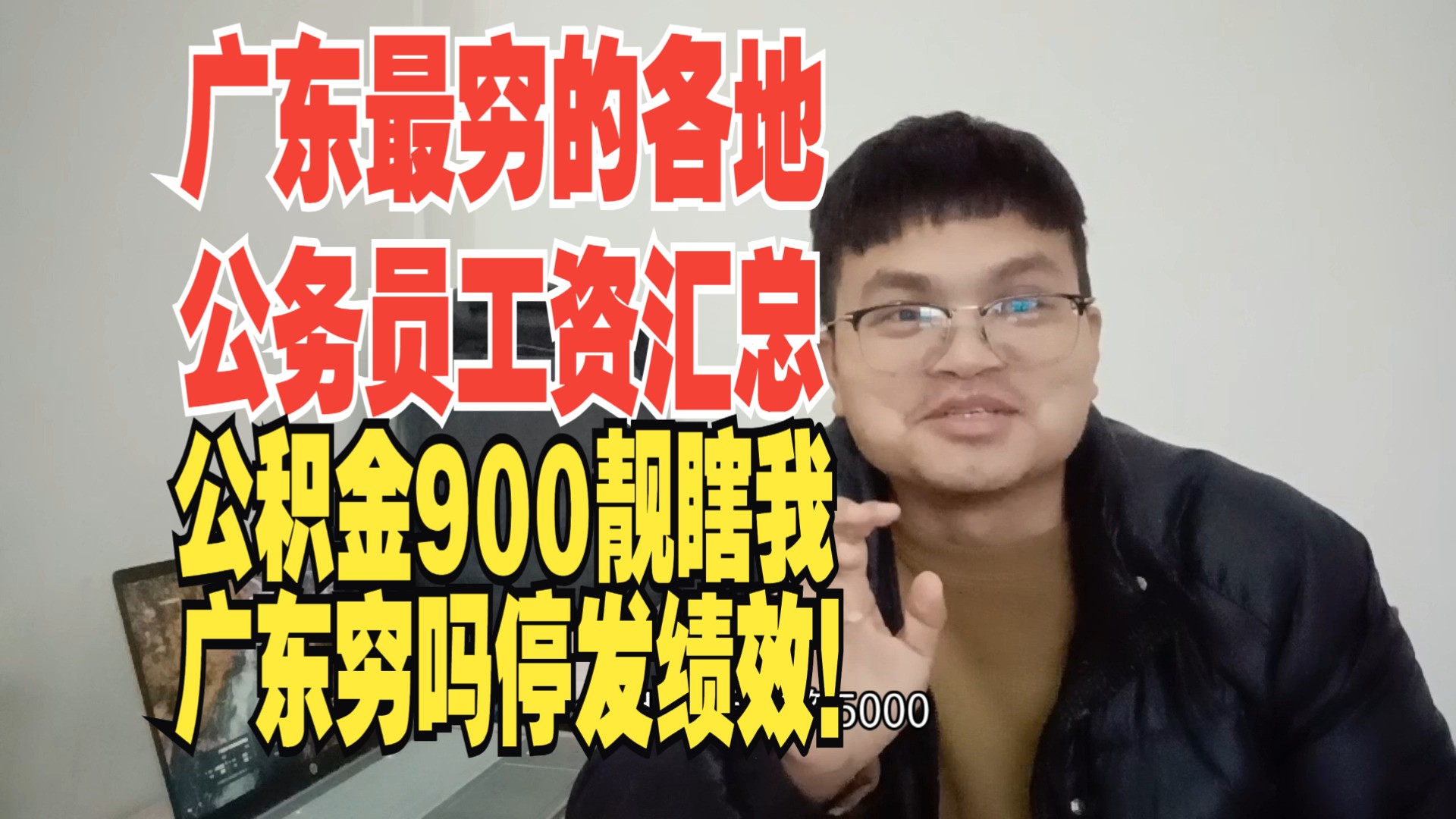 【广东各地公务员工资汇总第一期】揭阳、佛山、梅州、惠州、汕尾、韶关、惠东、雷州等12个公务员工资汇总哔哩哔哩bilibili