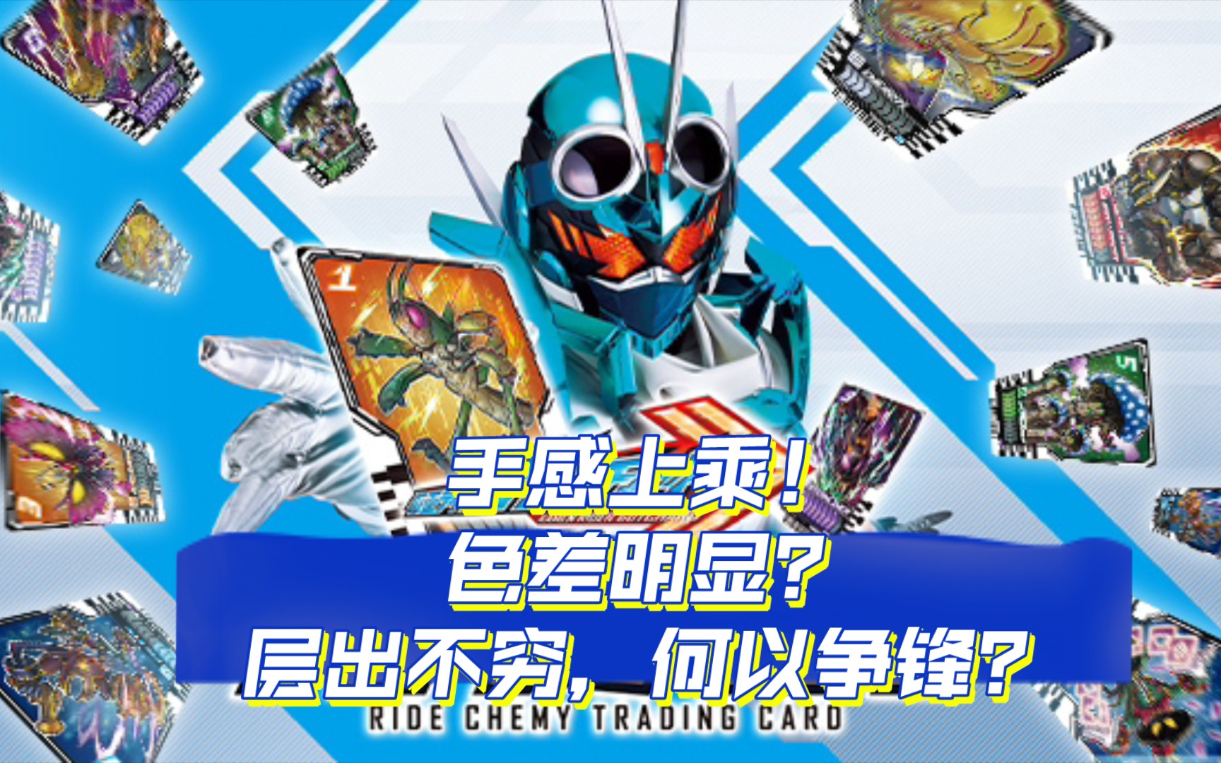 老师的测评时间——pdc家 假面骑士歌查德第三方自制卡零一弹详测!