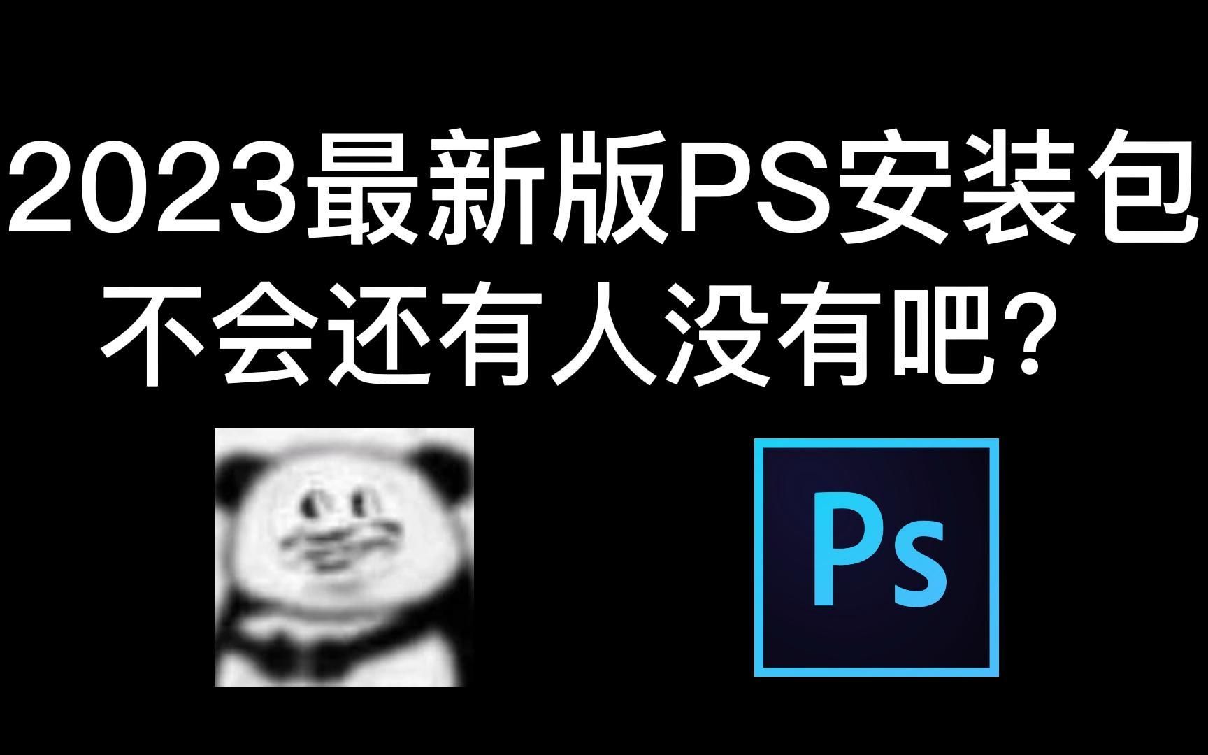 【PS/新版安装包/笔刷】无偿分享!PS2023、2024最新版软件安装包!一键安装下载教程,附带9999PS笔刷和笔刷导入教程哔哩哔哩bilibili