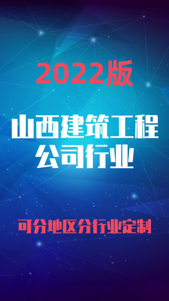 山西建筑工程公司行业企业名录名单目录黄页销售获客资料哔哩哔哩bilibili