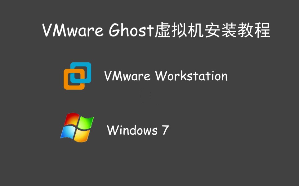 手把手教你如何在VMware里还原ghost备份!