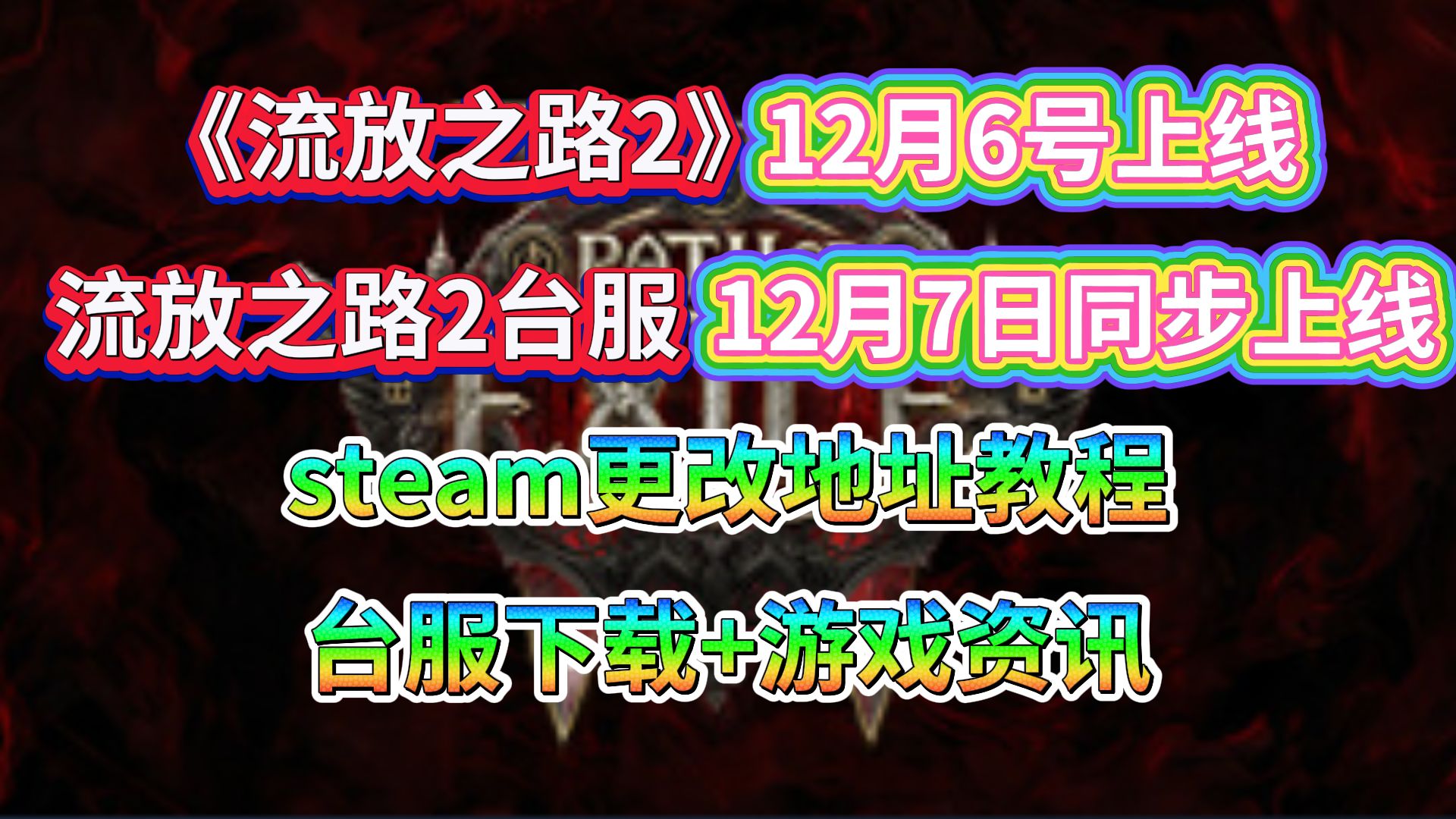 流放之路2steam如何找到游戏,台服自带中文资讯+下载方法网络游戏热门视频