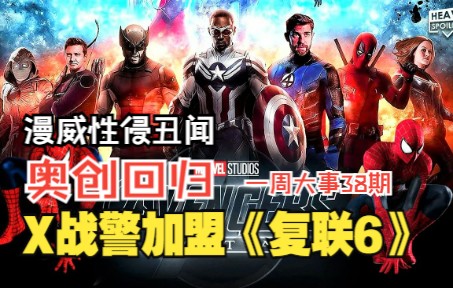 [图]X战警加入《复联6》！奥创回归MCU，漫威演员被指控性骚扰