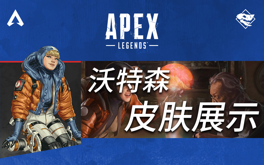 【apex】沃特森金色皮肤展示