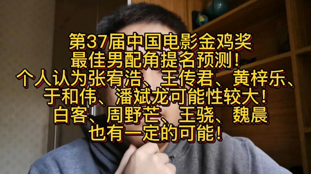 第37届中国电影金鸡奖最佳男配角提名预测!个人认为张宥浩、王传君、黄梓乐、于和伟、潘斌龙可能性较大!白客、周野芒、王骁、魏晨也有一定的可能!...