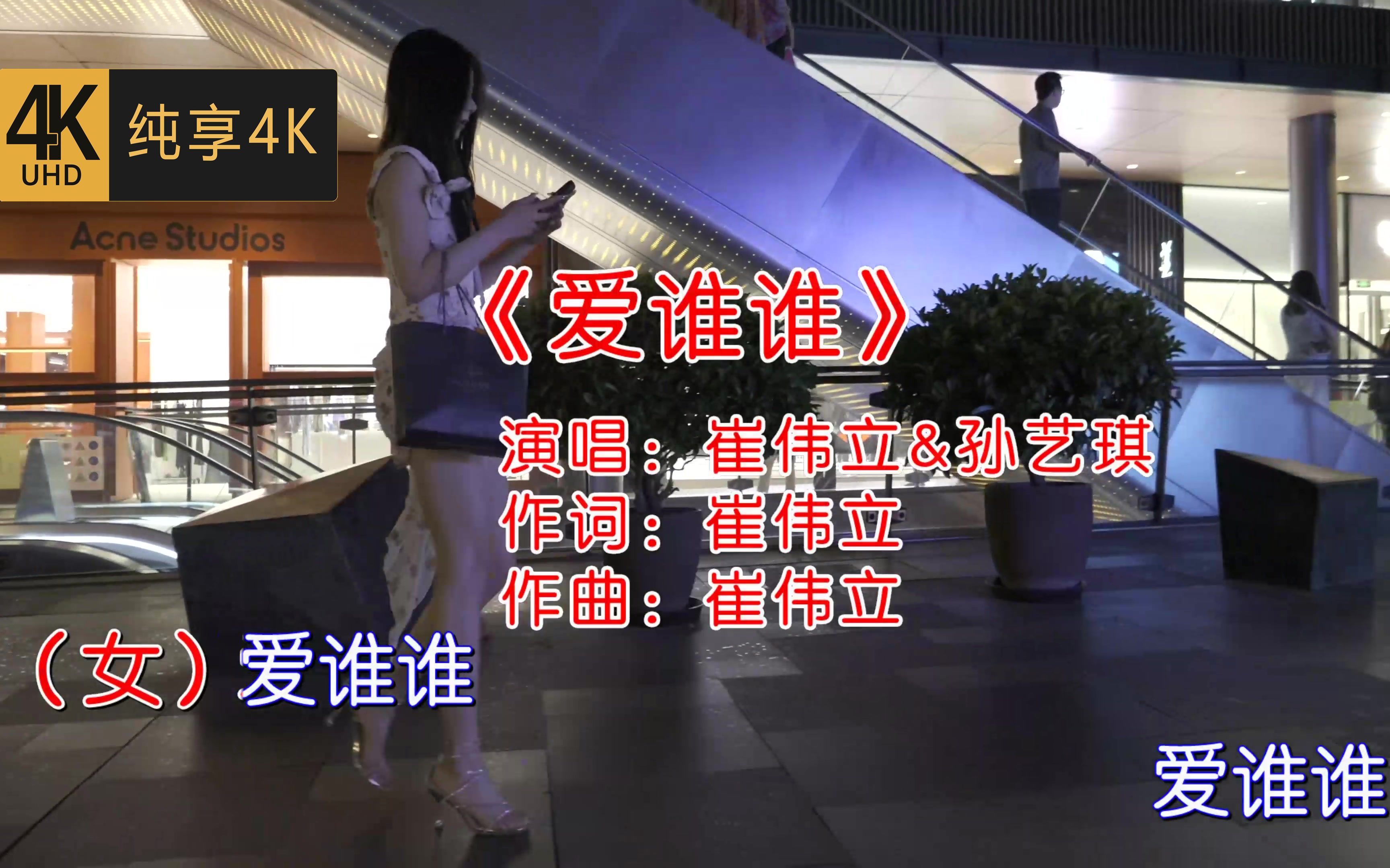 爱谁谁-崔伟立&孙艺琪(无损音质自制混剪4khdr60mv)