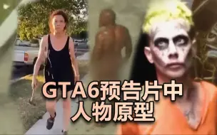 Download Video: GTA6预告片中的真实事件/原型/梗