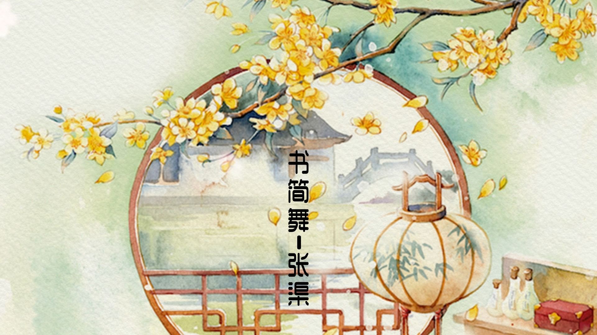 书生意气,君子识节|《书简舞|张渠》