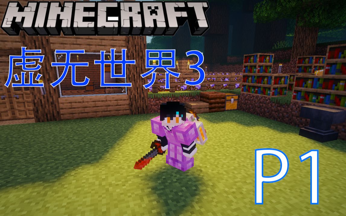 [图]【Minecraft】我的世界虚无世界3#1