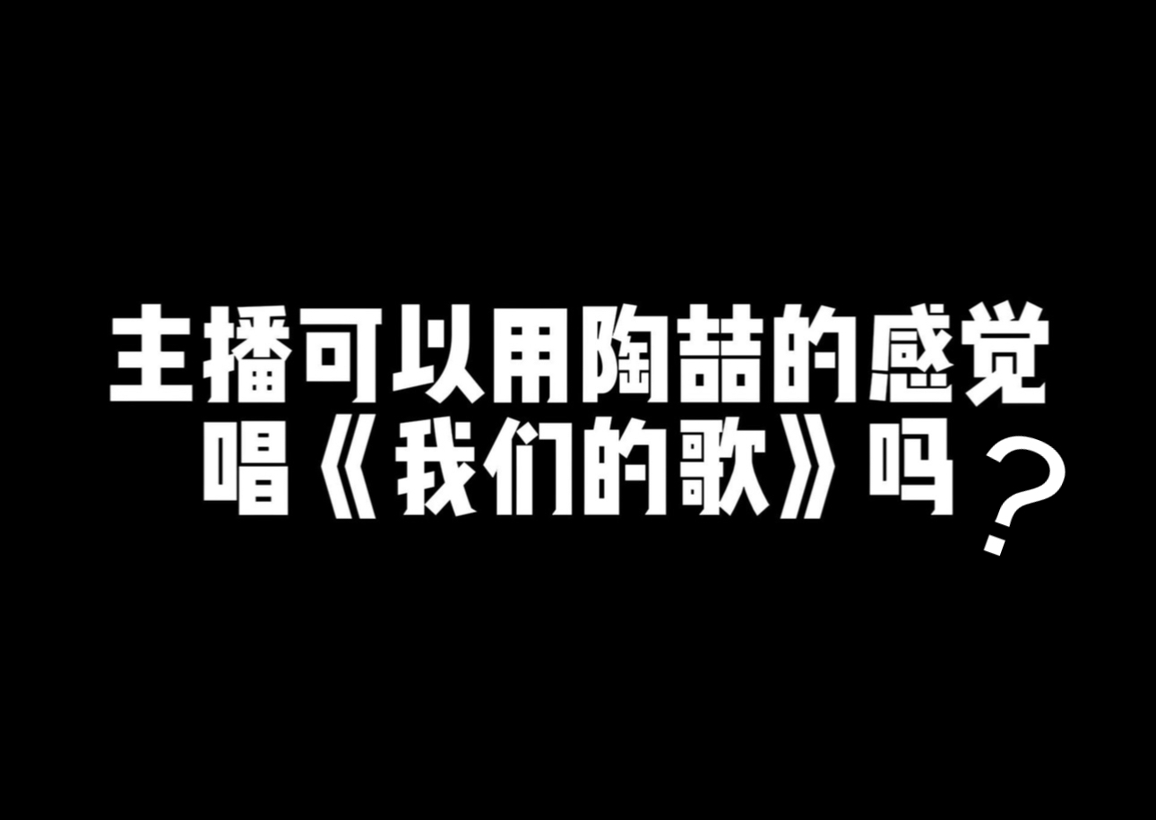 主播可以用陶喆的感觉唱《我们的歌》吗?哔哩哔哩bilibili