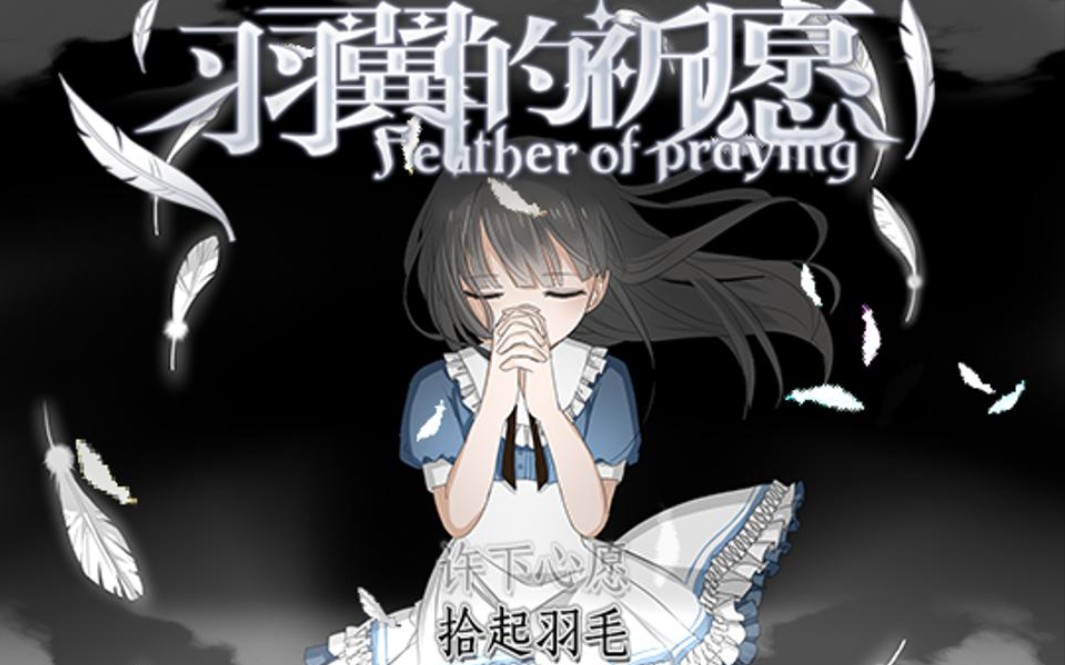 淼淼羽翼的祈愿全彩蛋收集或许是全网最全