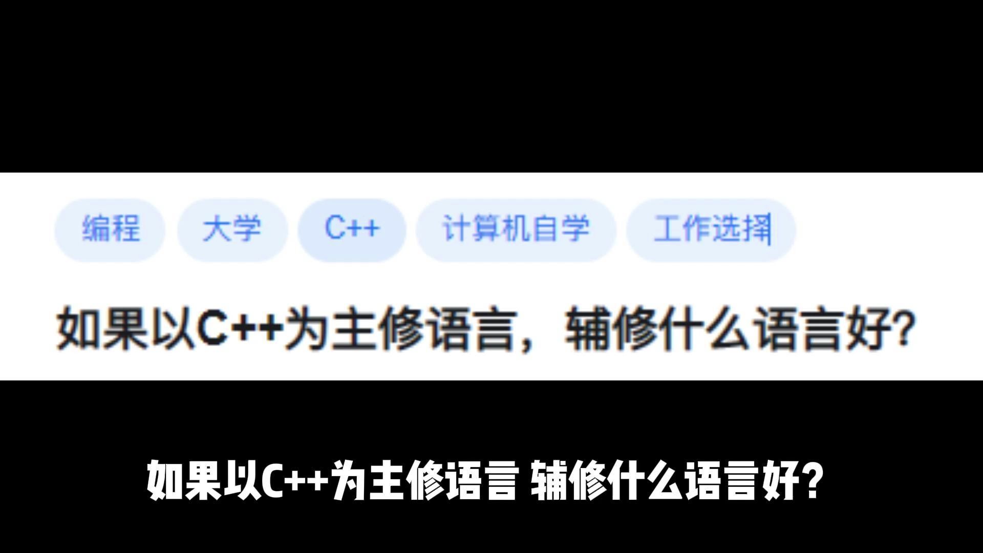 如果以C++为主修语言,辅修什么语言好?哔哩哔哩bilibili