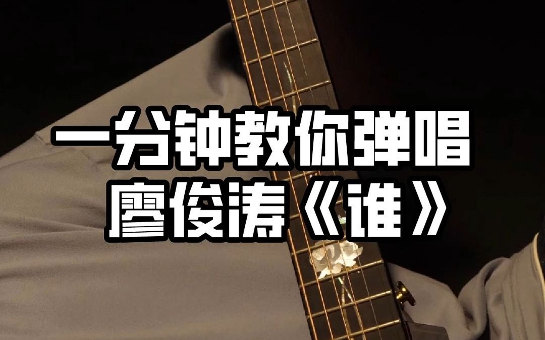 【吉他教学】适合初学者弹唱的宝藏歌曲《谁》安静又好听!上手又快这很难不试试!哔哩哔哩bilibili