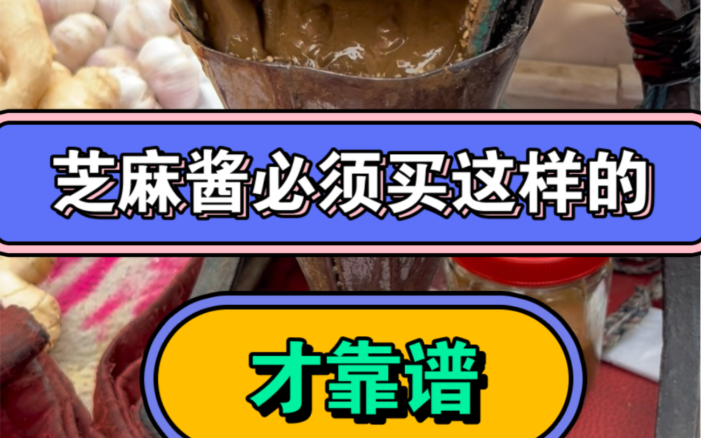 东北早市土豆哥揭秘:早市麻酱挑选大法,让你一次买到醇香气息的纯芝麻酱,避免踩坑!怎么区分真假芝麻酱! 二八酱!#菜市场 #年货 #芝麻酱 芝麻酱真...