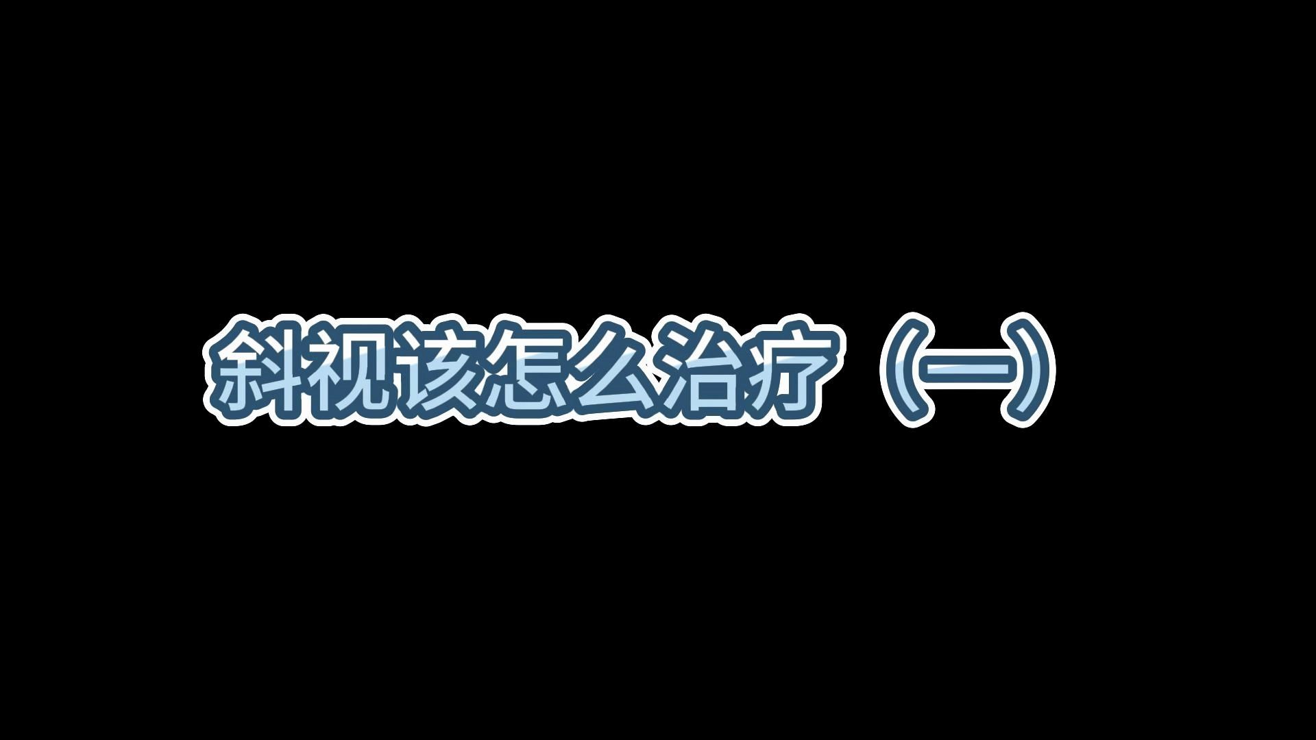 眼部疾病(四):斜视该怎么治疗哔哩哔哩bilibili