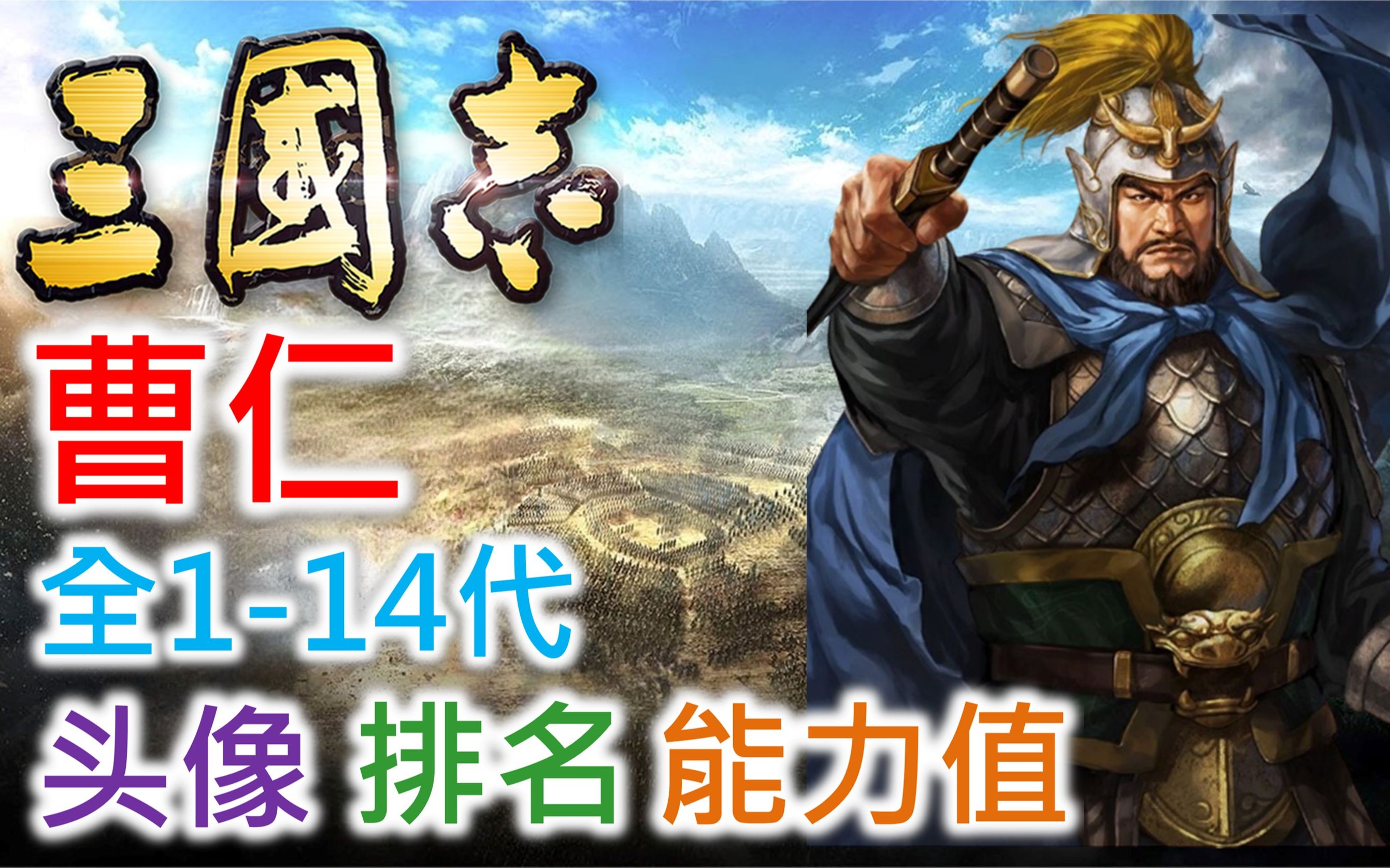 【三国志 武将名鉴】曹仁 | 全1-14代头像 排名 能力值