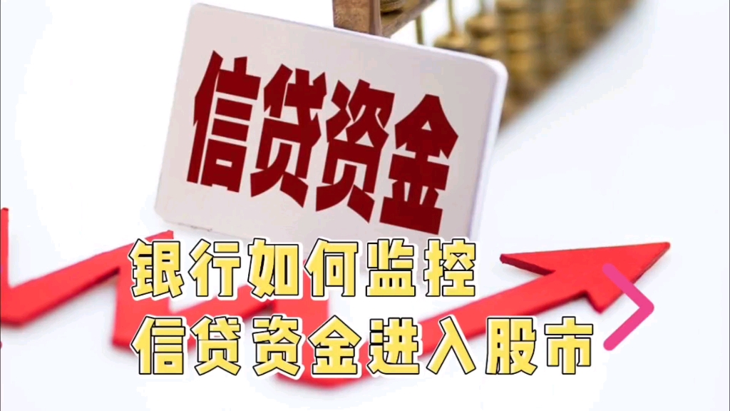 银行是如何知道借款人将信贷资金转入股市的?哔哩哔哩bilibili