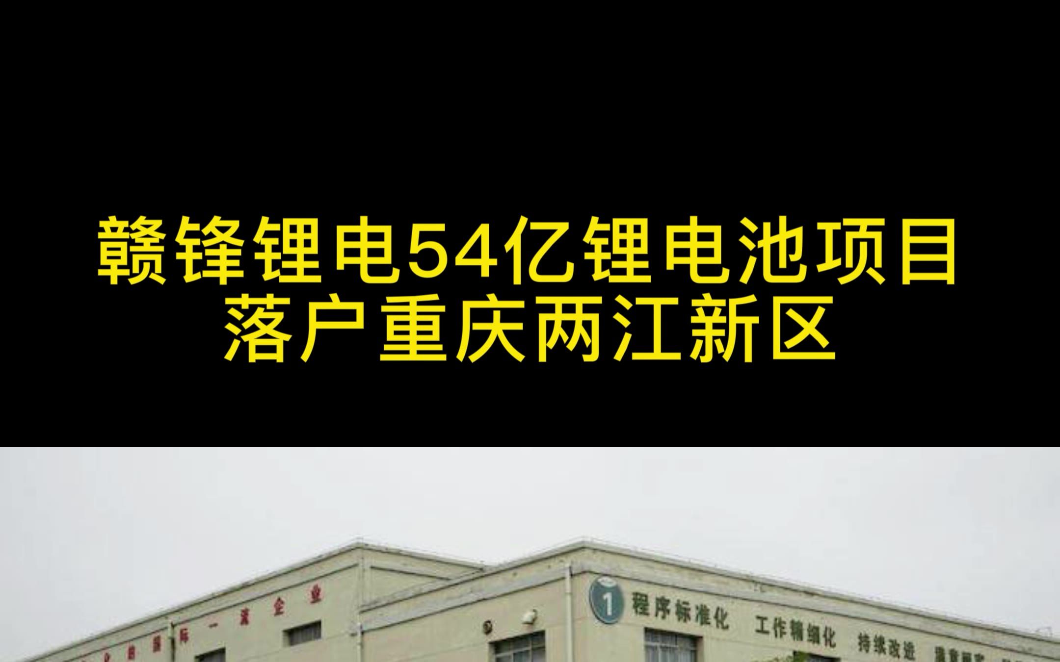 投资54亿元,赣锋锂电项目落户重庆两江新区哔哩哔哩bilibili