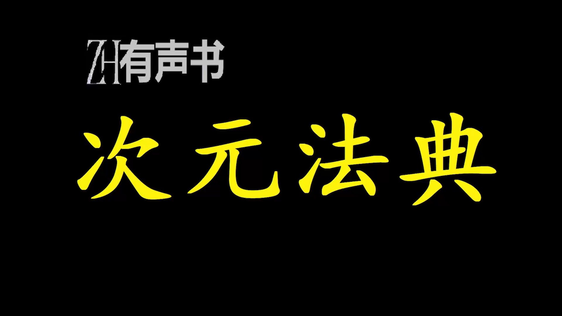 次元法典【ZH有声便利店感谢收听免费点播专注于懒人】哔哩哔哩bilibili