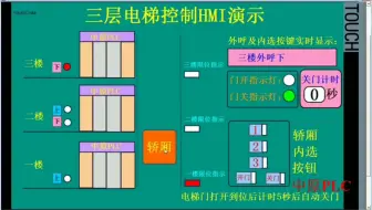 3层电梯PLC控制HMI演示，西门子编程实例，触摸屏仿真