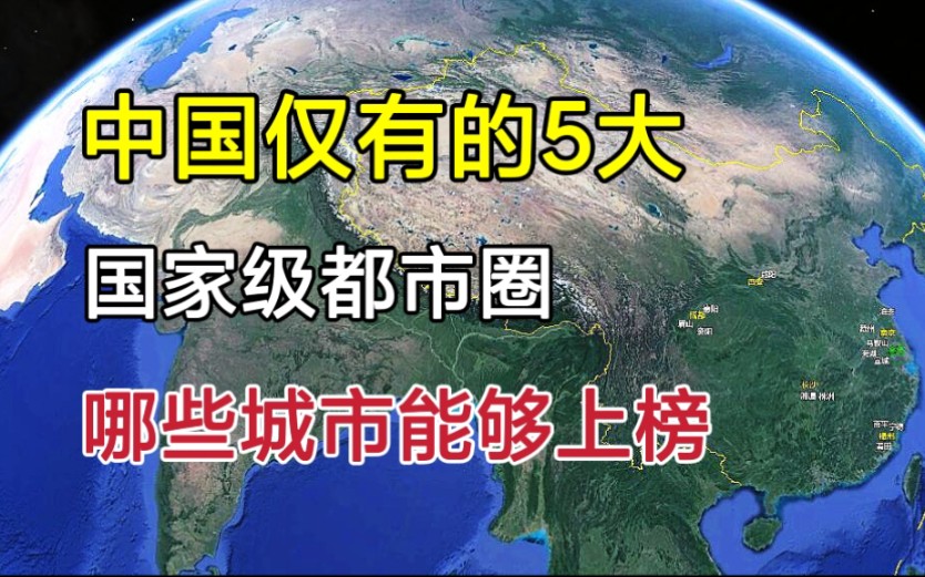 中国仅有的,5大国家级都市圈,看看有你所在的城市吗?哔哩哔哩bilibili