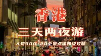 Download Video: 暴走香港6万步，总结了这份三天两晚保姆级旅游攻略！这是否是你心中的国际都市？