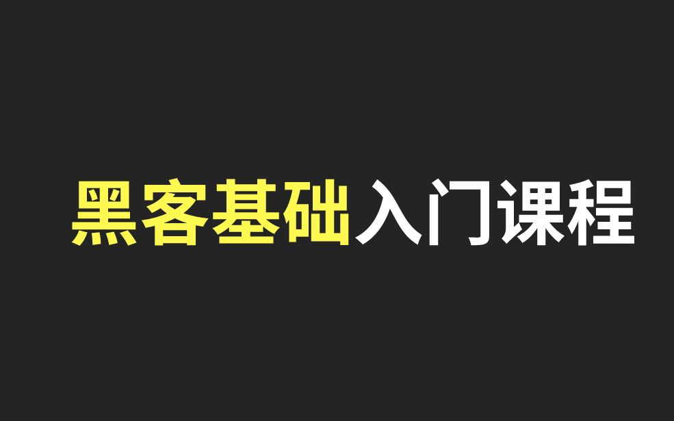 [图]【2020】黑客基础入门课程