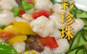 Download Video: 给大家分享一道传统闽菜——五彩珍珠~在配料衬托下“珍珠”更显晶莹，目光所及都是精致与讲究！