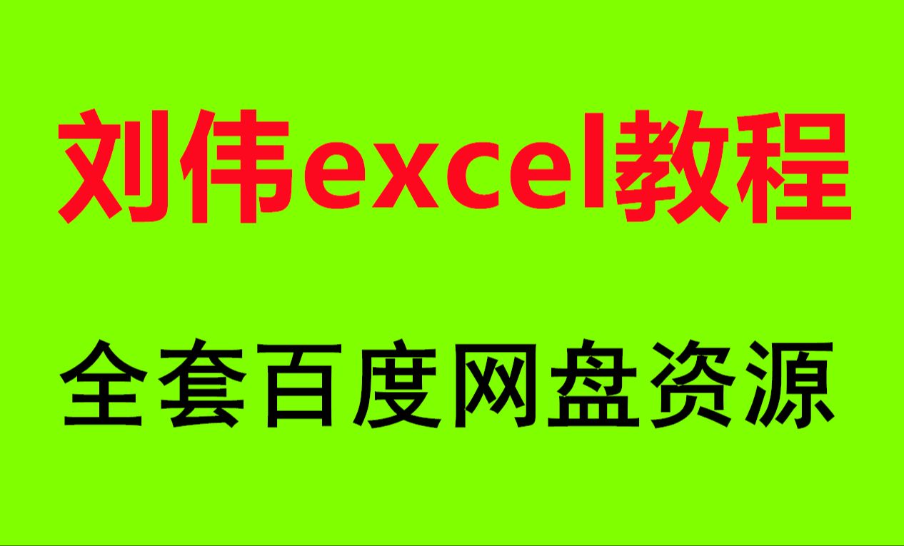 [图]excel刘伟教学视频下载